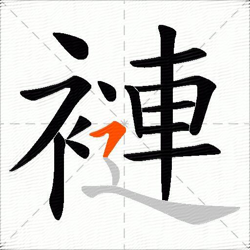 褳