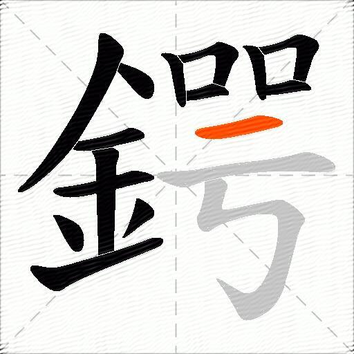 鍔