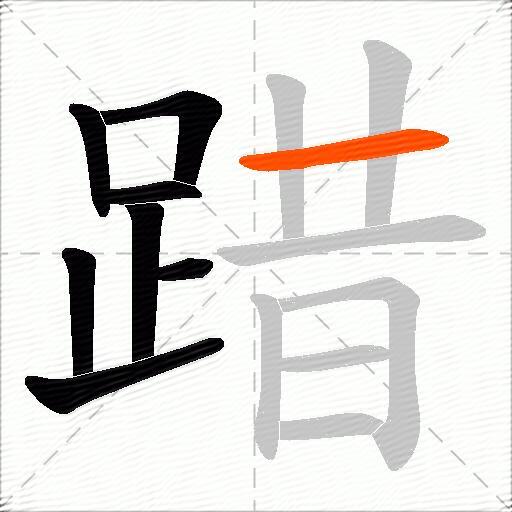 踖