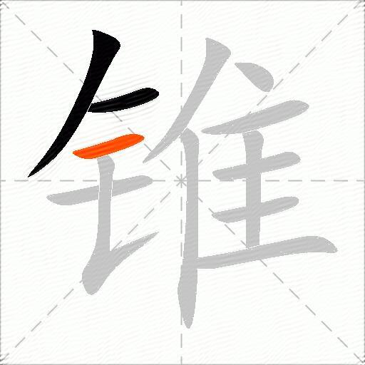 锥
