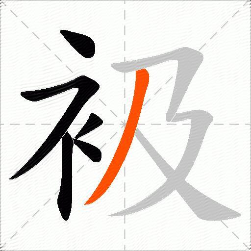 衱