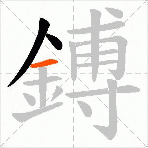 鎛
