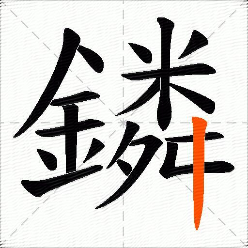 鏻