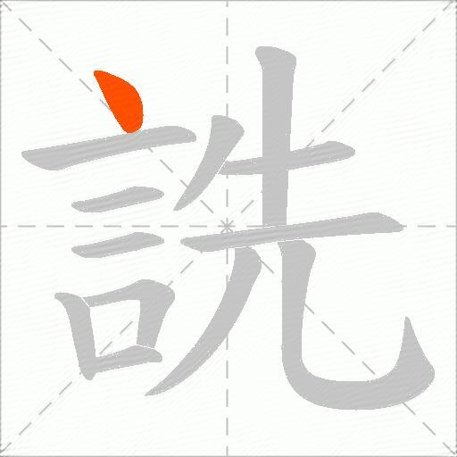 詵