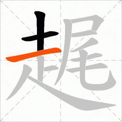趘