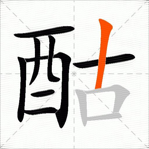 酤
