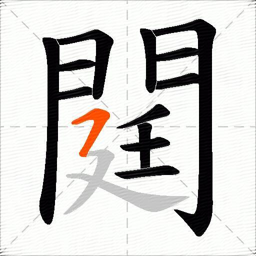 閮