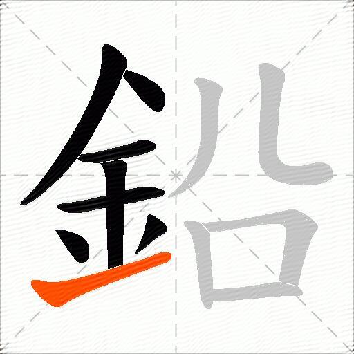 鉛