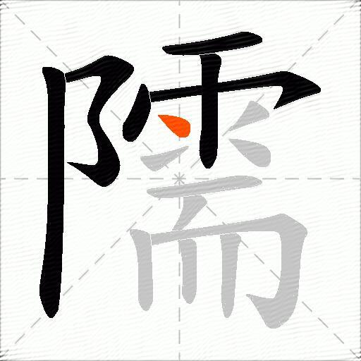 隭