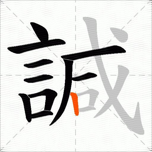諴