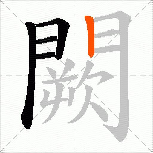 闕