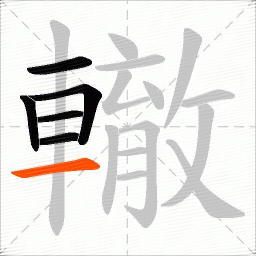 轍