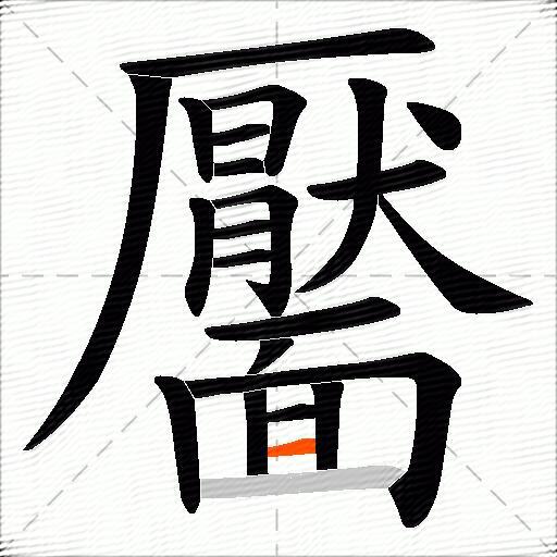 靨