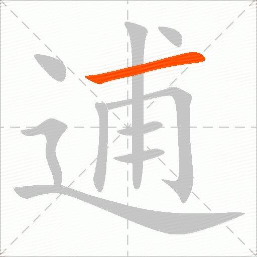 逋