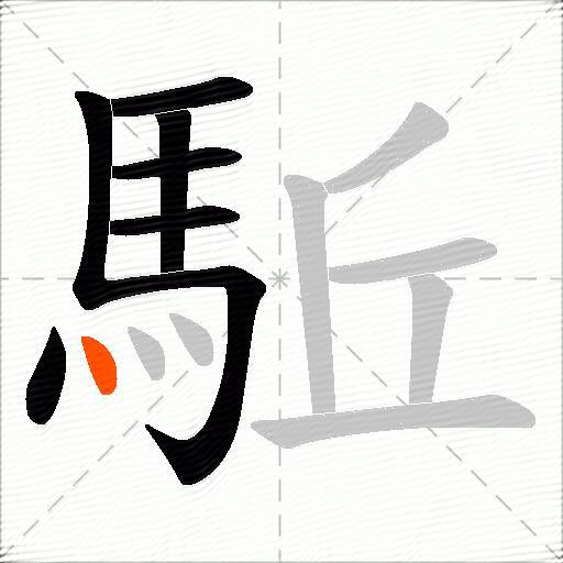 駈