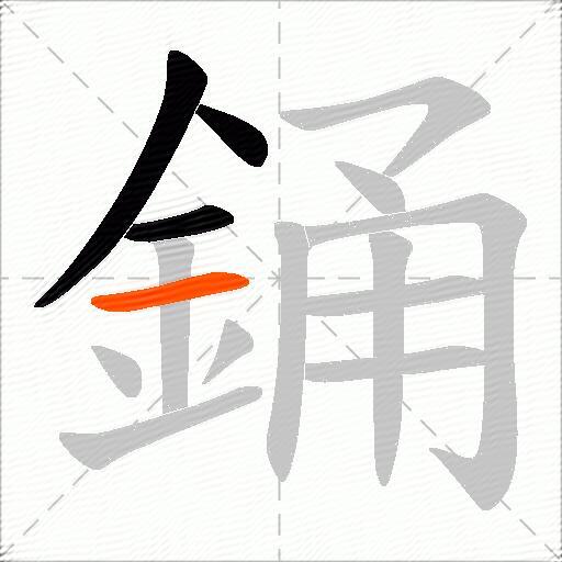 銿