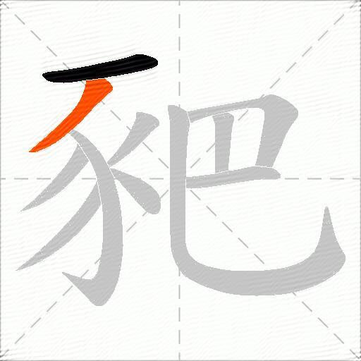豝