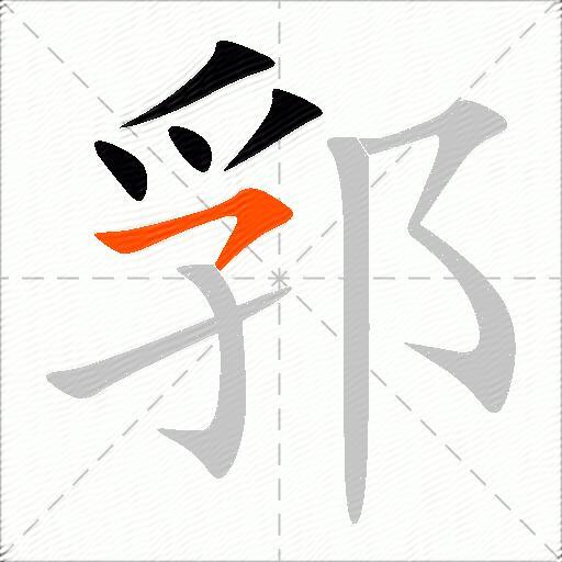 郛
