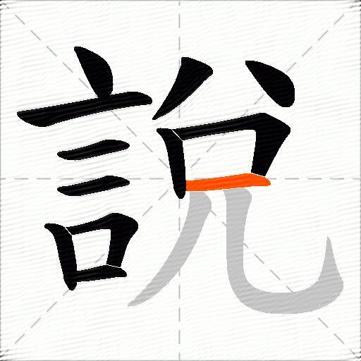 說