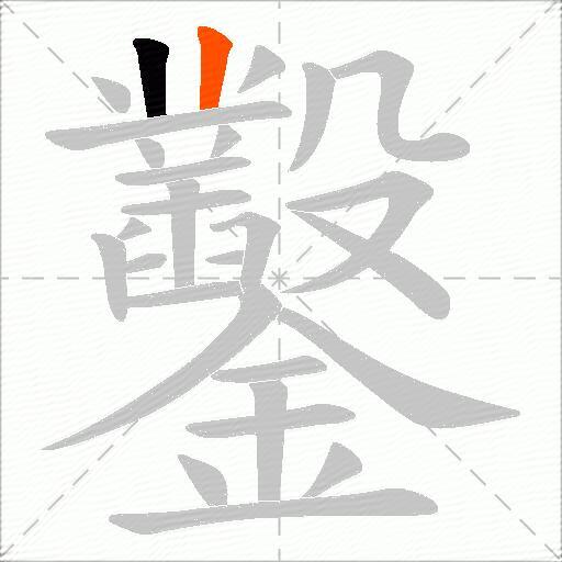 鑿