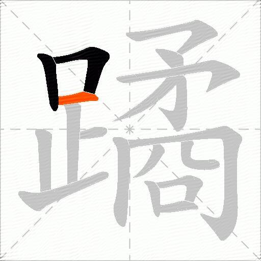 蹫