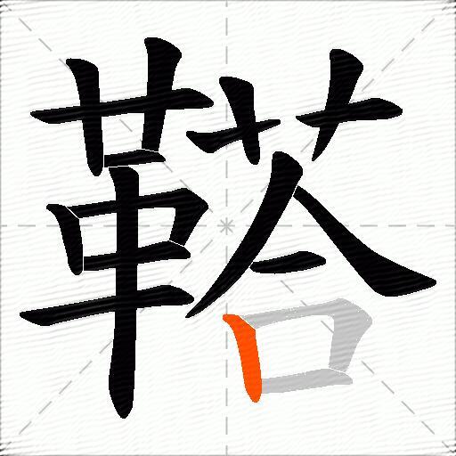鞳