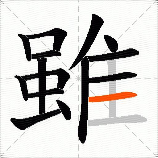 雖