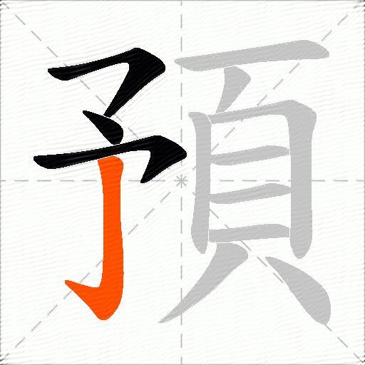 預
