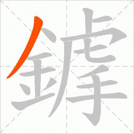 鎼
