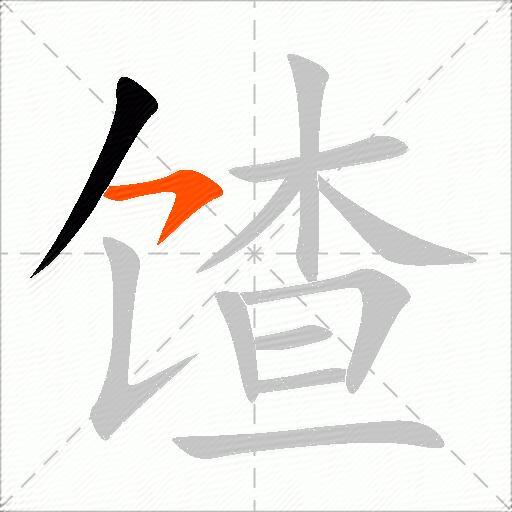 馇