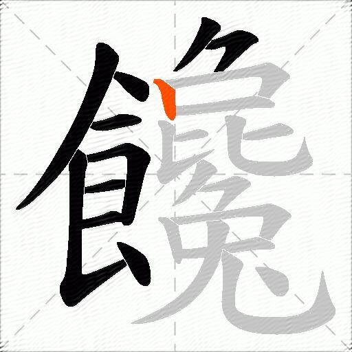 饞