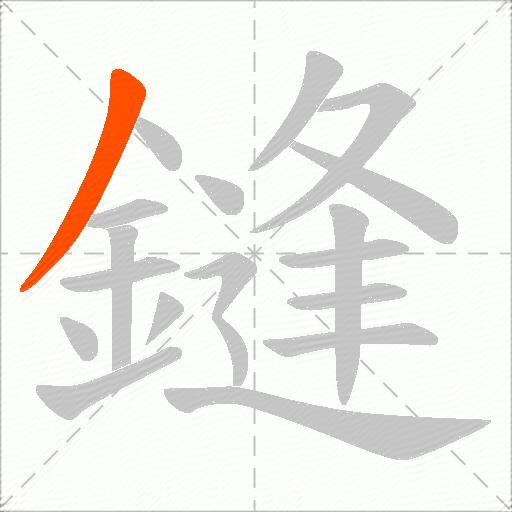 鏠