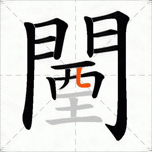闉