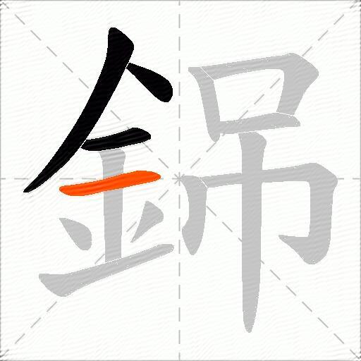 銱