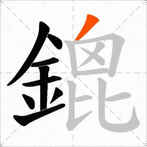 鎞