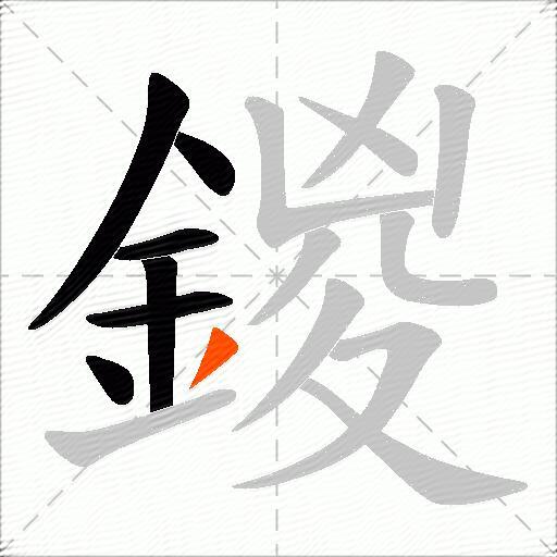 鍐