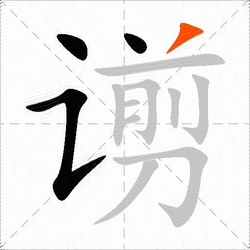 谫