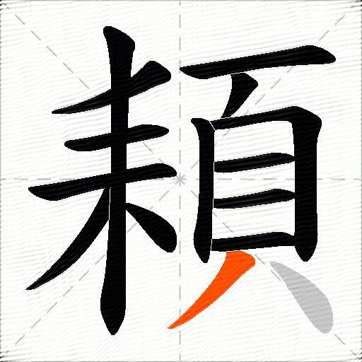 頛