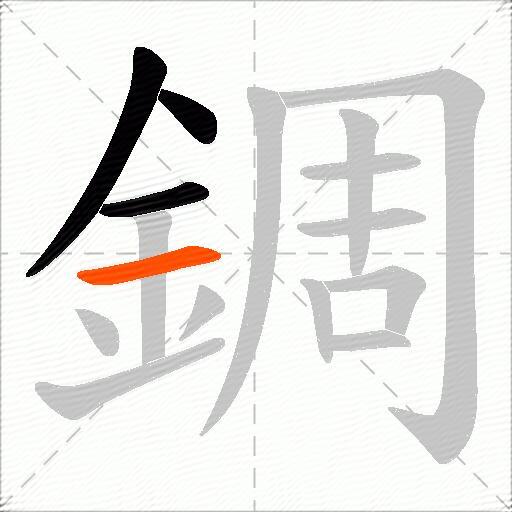 錭