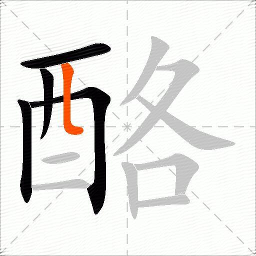 酪