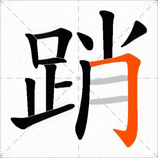 踃