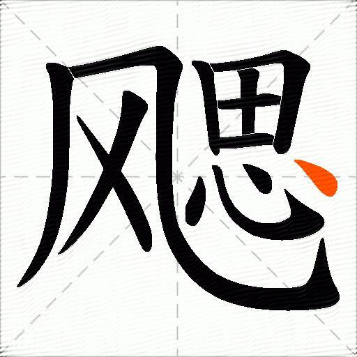 飔