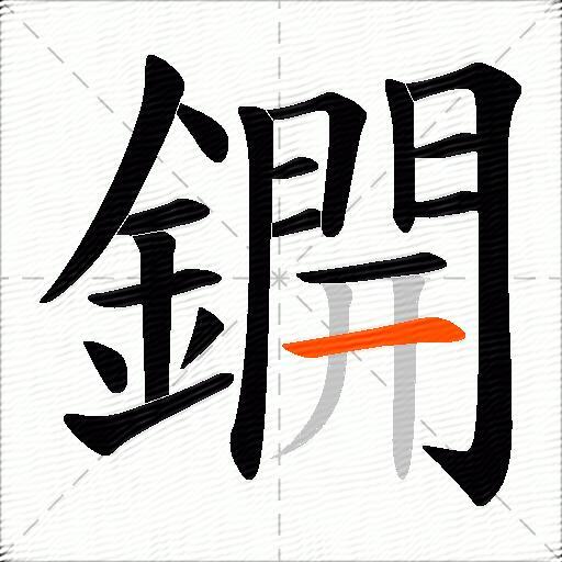 鐦