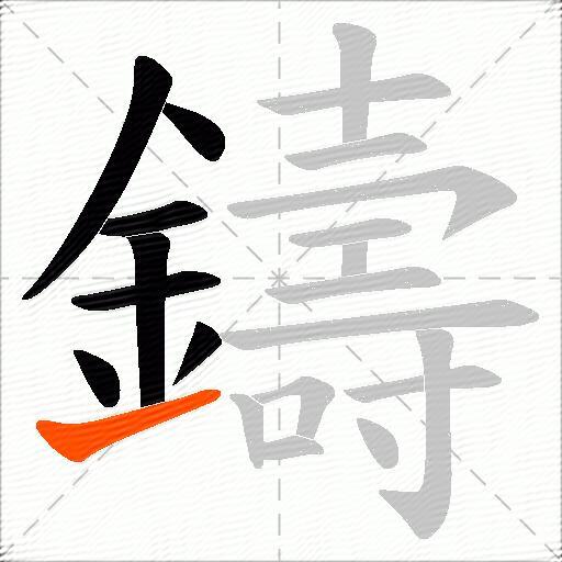 鑄