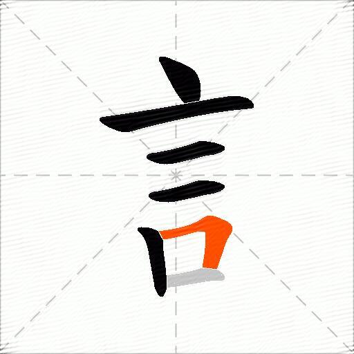 訁