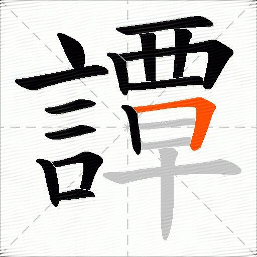 譚