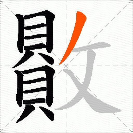 贁