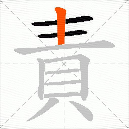 責