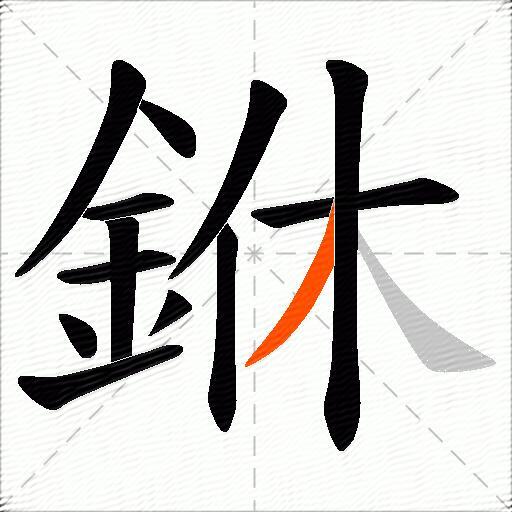 銝