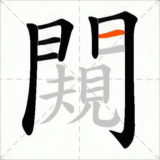 闚